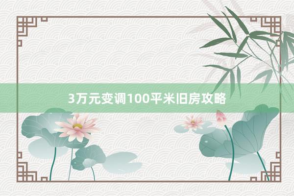3万元变调100平米旧房攻略