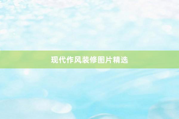 现代作风装修图片精选