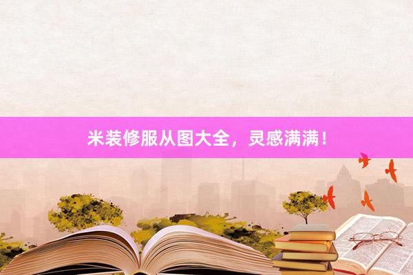 米装修服从图大全，灵感满满！
