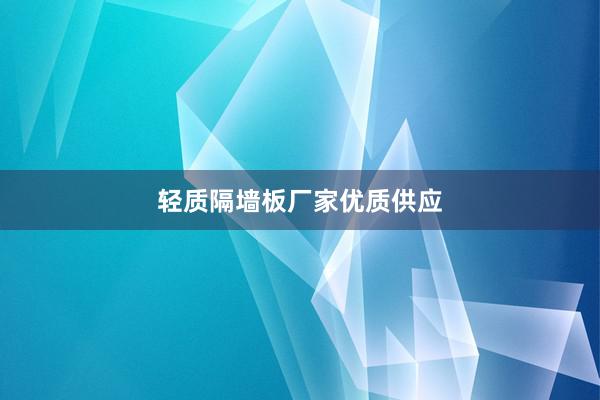 轻质隔墙板厂家优质供应