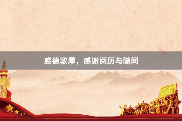 感德敦厚，感谢阅历与随同
