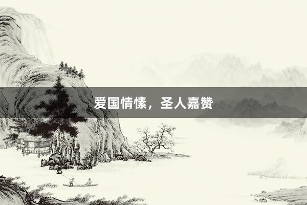 爱国情愫，圣人嘉赞