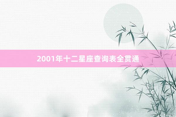 2001年十二星座查询表全贯通