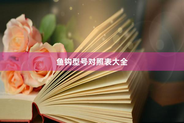 鱼钩型号对照表大全