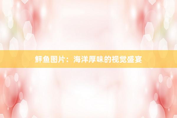 鲆鱼图片：海洋厚味的视觉盛宴