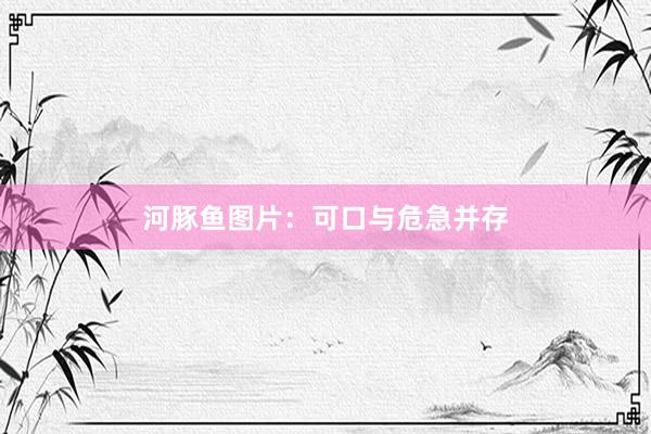 河豚鱼图片：可口与危急并存