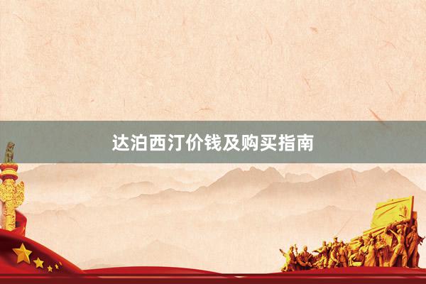 达泊西汀价钱及购买指南