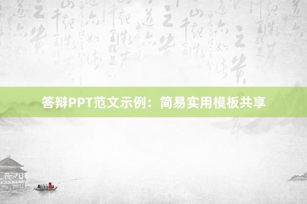 答辩PPT范文示例：简易实用模板共享