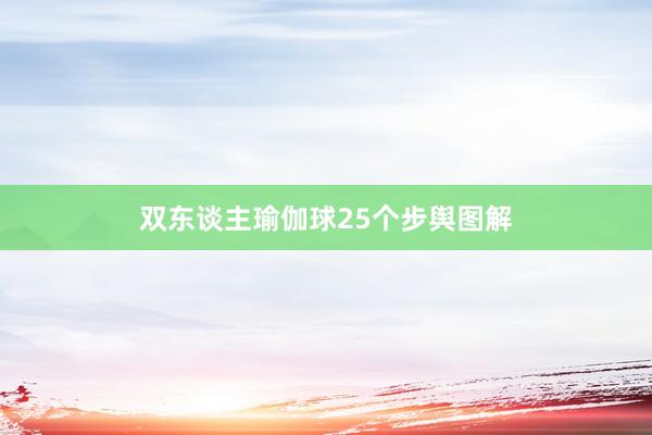 双东谈主瑜伽球25个步舆图解