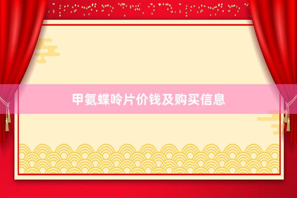 甲氨蝶呤片价钱及购买信息