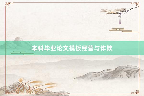 本科毕业论文模板经营与诈欺