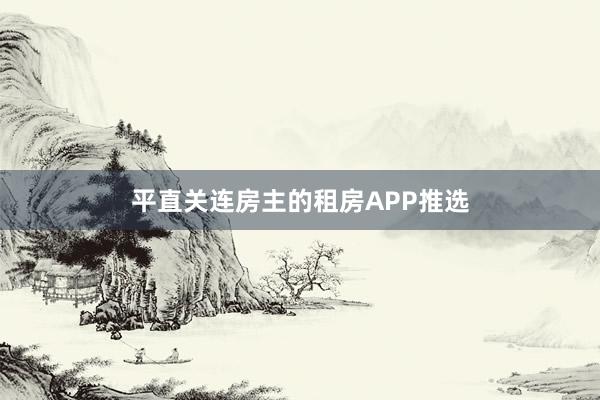 平直关连房主的租房APP推选